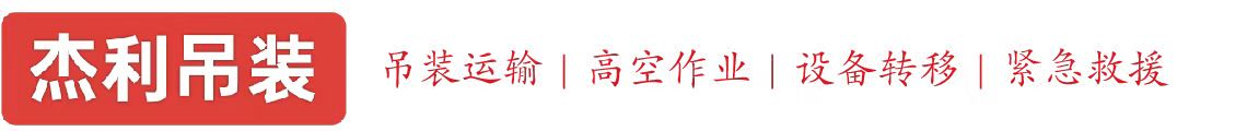 果园燕利吊装